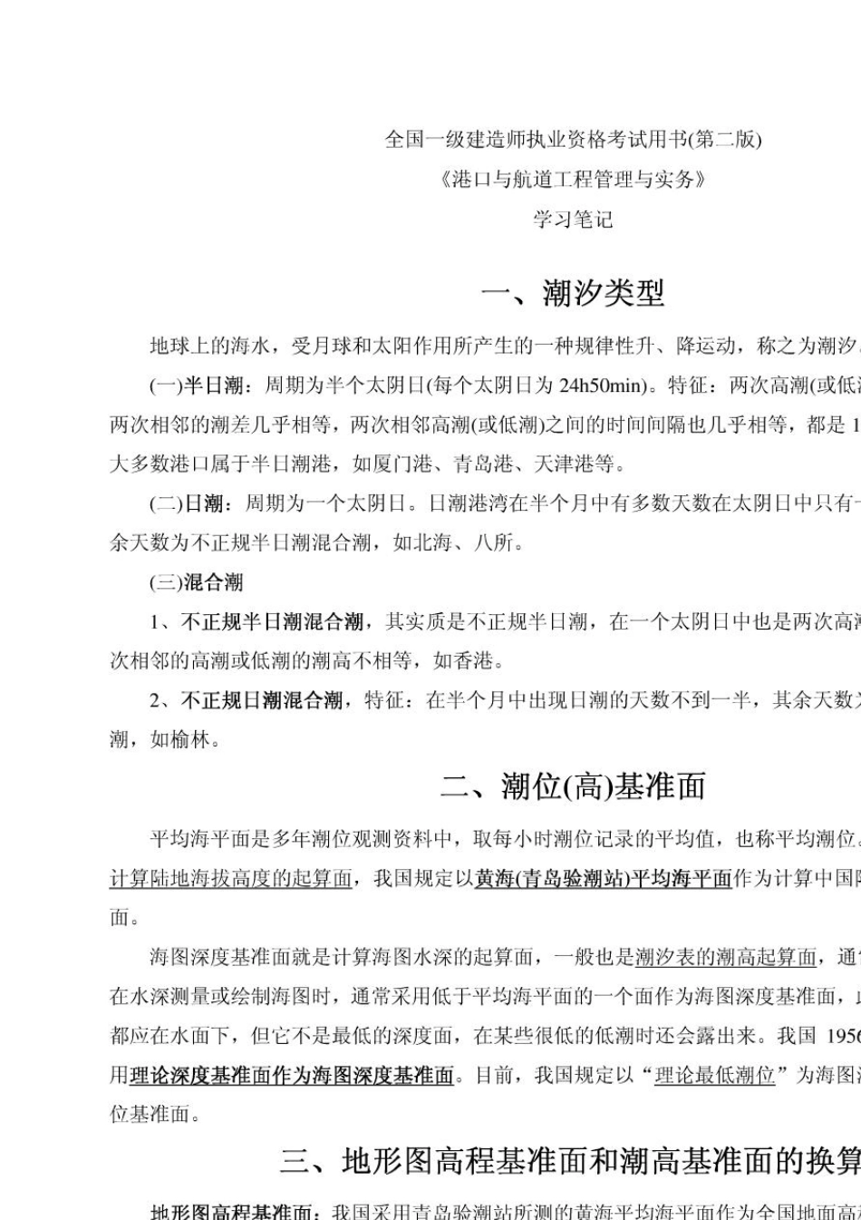 一级建造师港口与航道学习笔记(PDF版本)_第1页