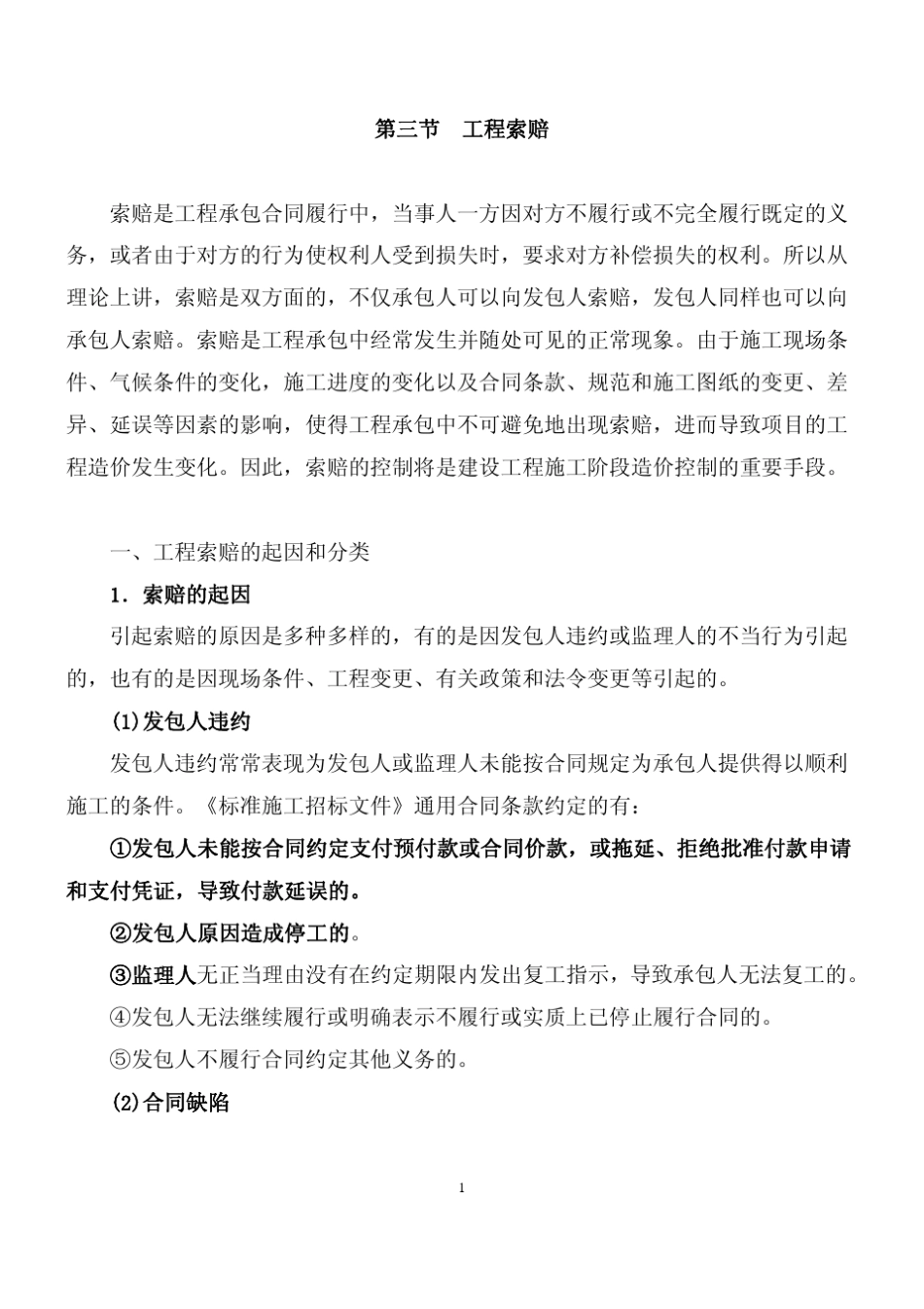 一级建造师索赔大全_第1页