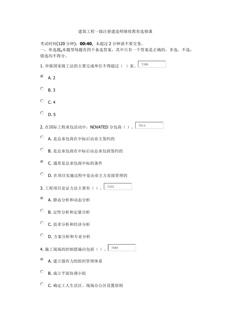 一级建造师继续教育选修课试题_第1页