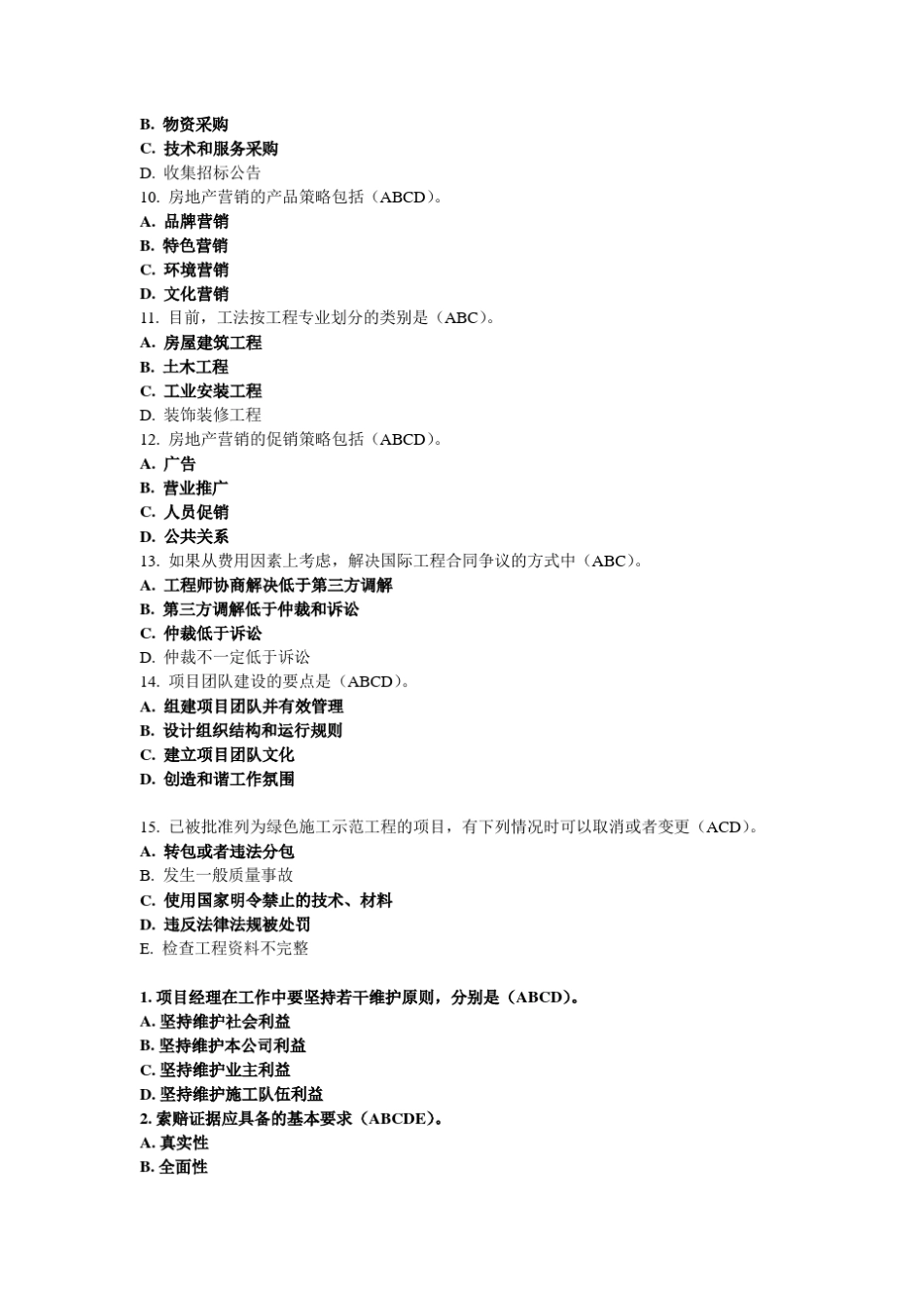 一级建造师继续教育题库(单选、判断、多选)_第2页