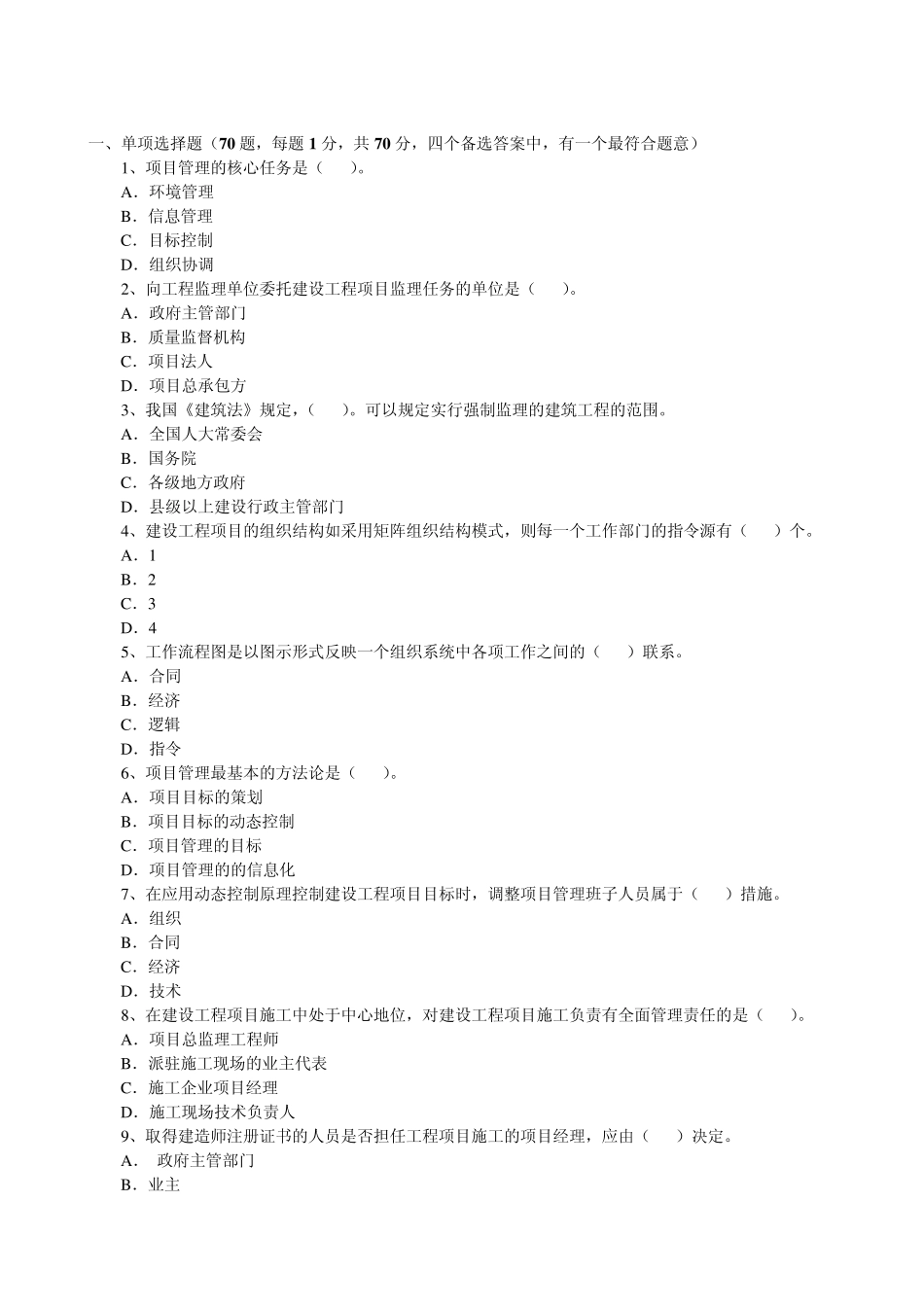 一级建造师资格考试历年真题及答案(建设工程项目管理)(20042010)_第3页