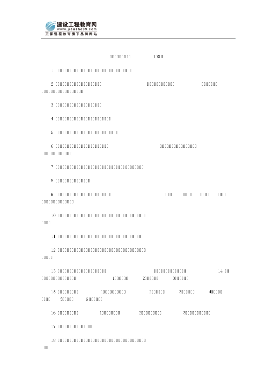一级建造师项目管理100题_第1页
