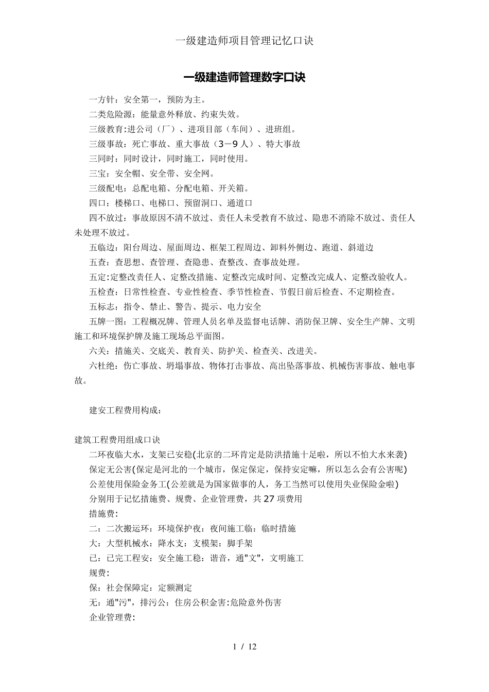 一级建造师项目管理记忆口诀_第1页