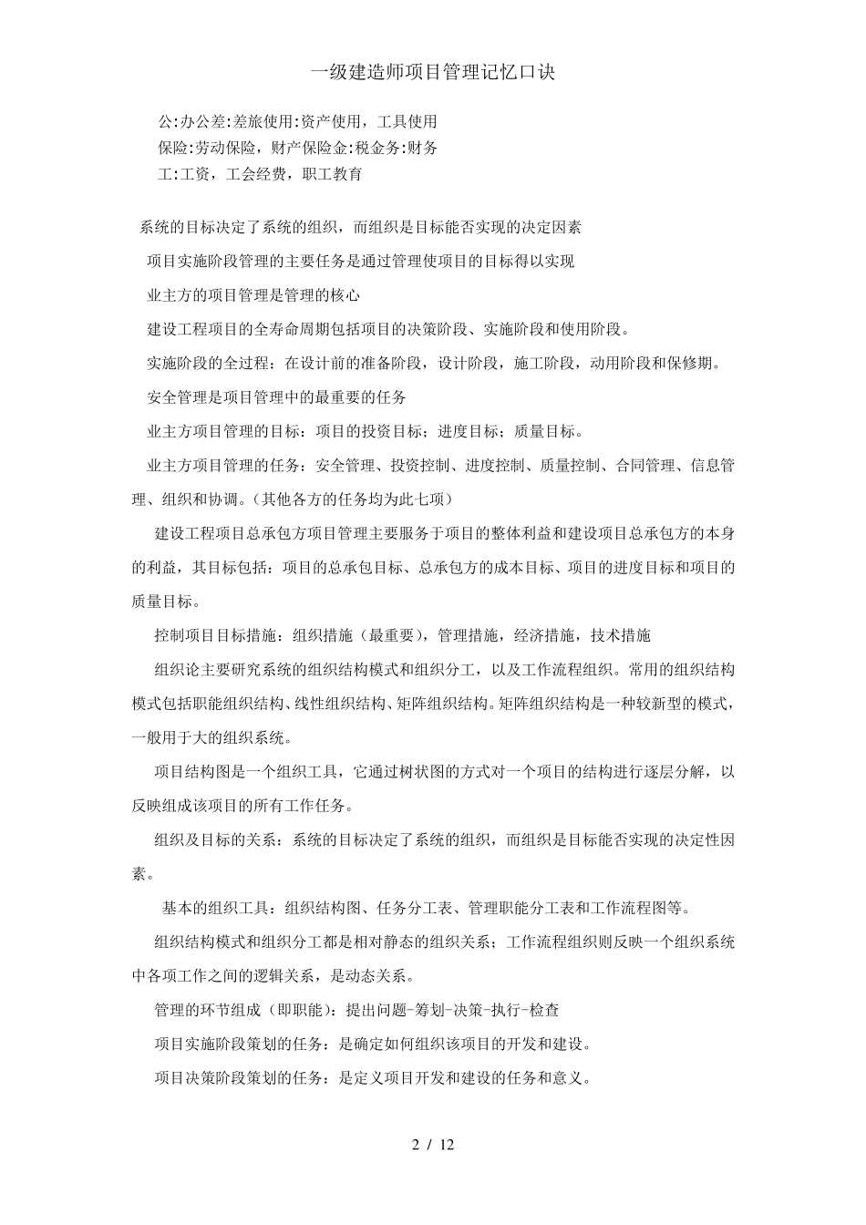 一级建造师项目管理记忆口诀_第2页