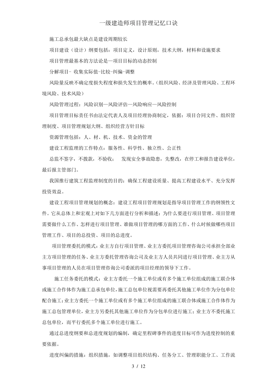 一级建造师项目管理记忆口诀_第3页