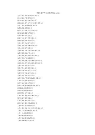 一级房地产开发企业资质企业名称