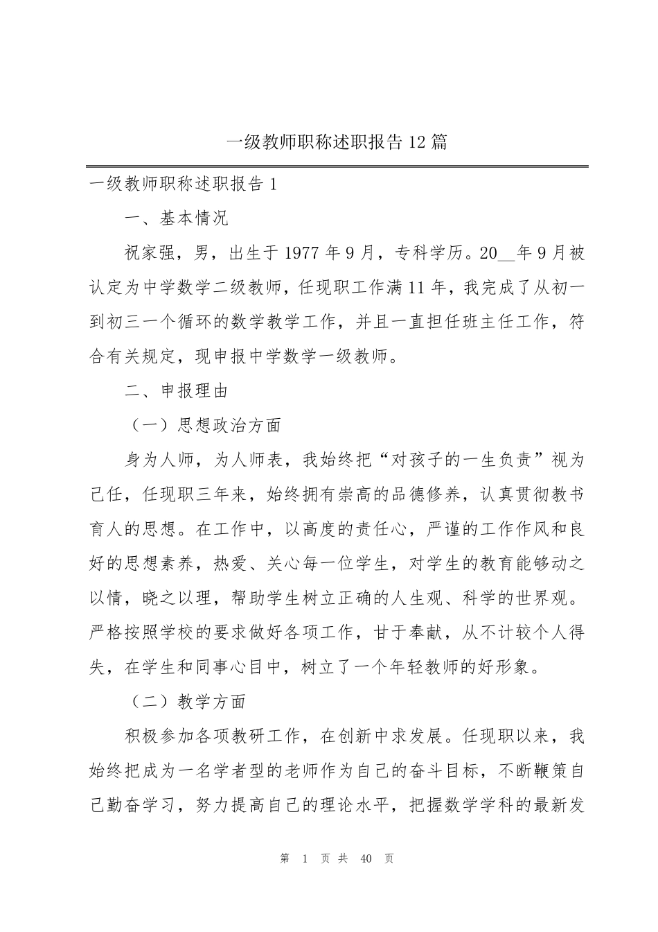 一级教师职称述职报告12篇_第1页