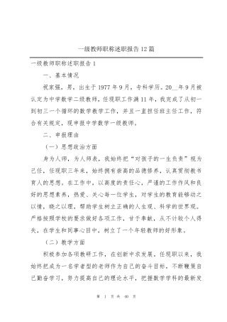 一级教师职称述职报告12篇