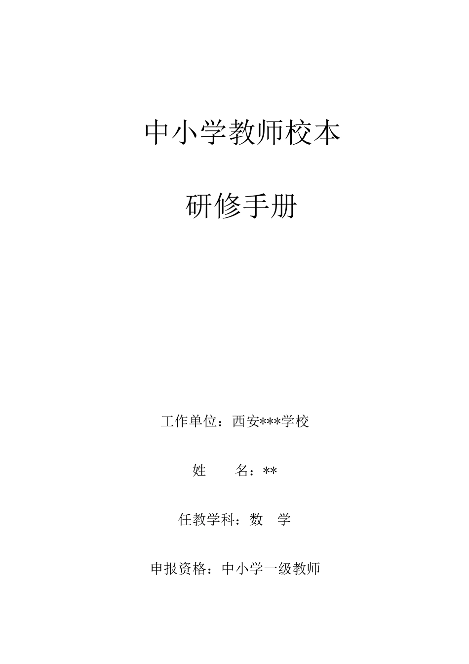 一级教师评审校本研修参照模板_第1页
