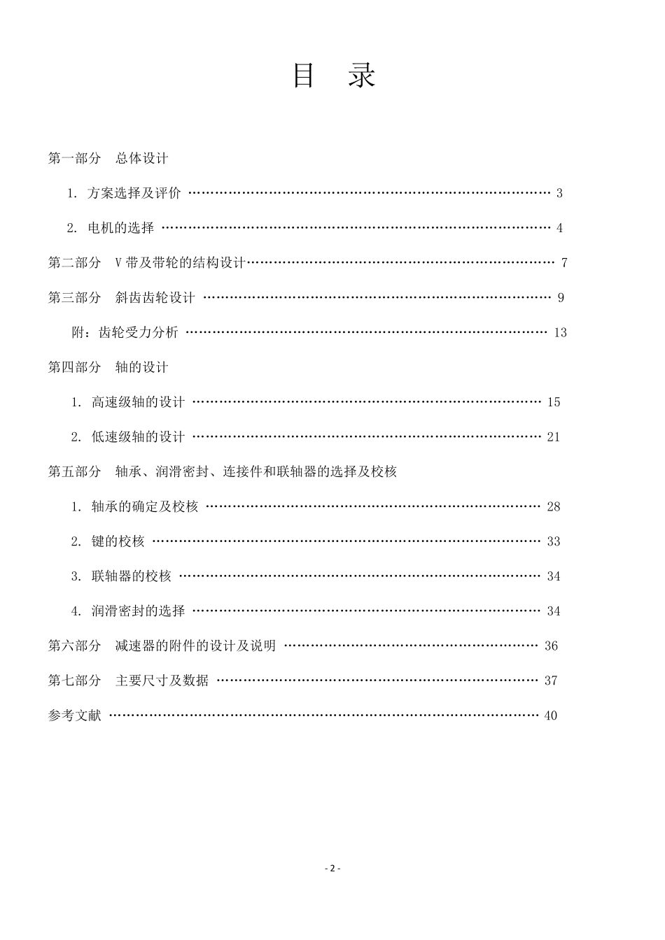 一级斜齿减速器_第2页