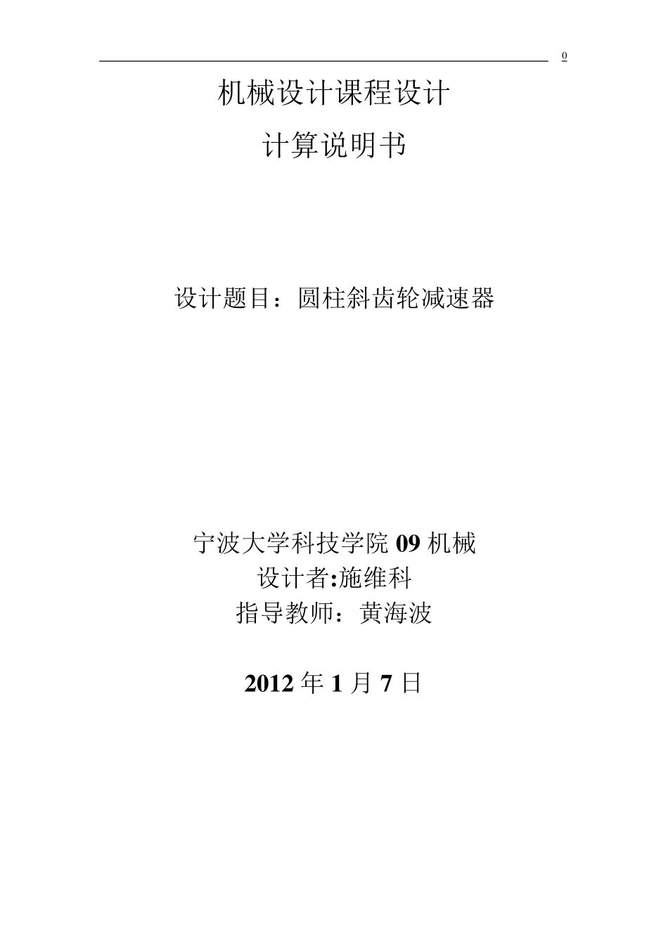 一级斜齿轮减速器课程设计_第1页