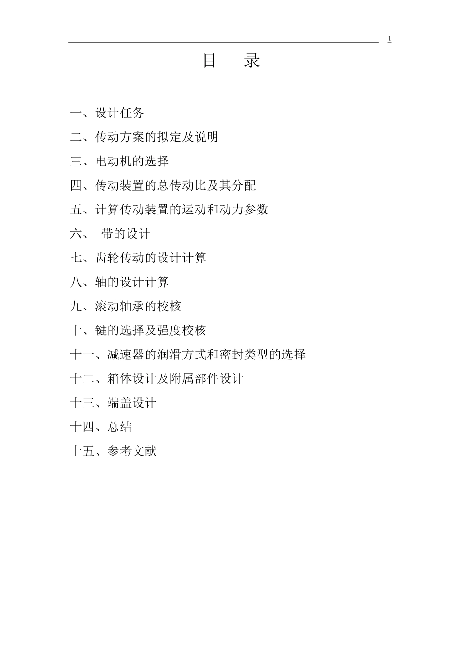 一级斜齿轮减速器课程设计_第2页