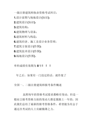 一级注册建筑师执业资格考试科目