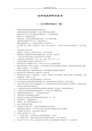 一级注册建筑师考试复习资料