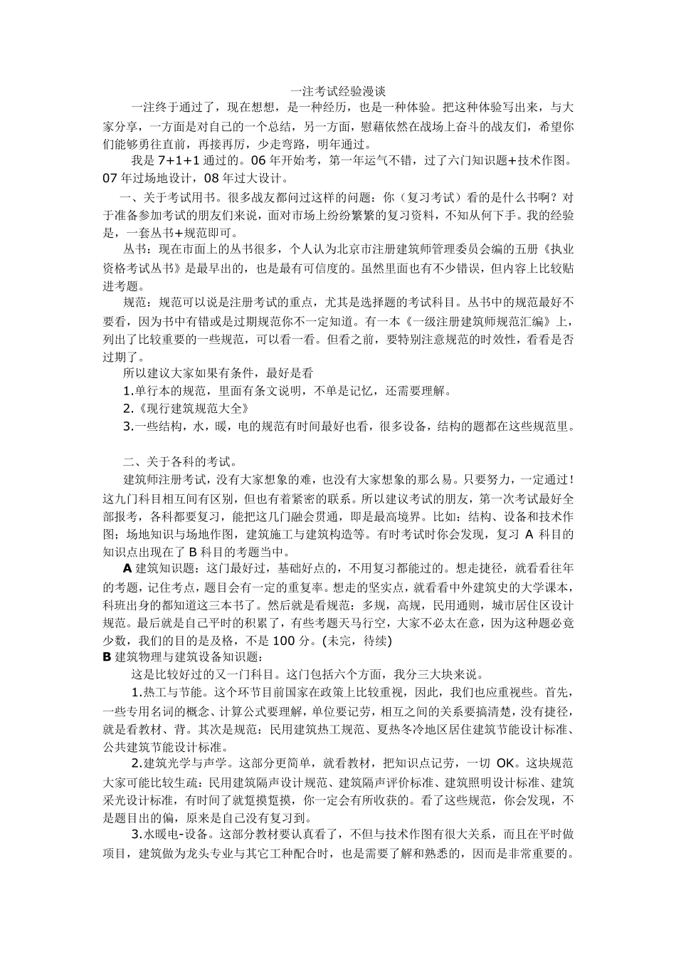 一级注册建筑师考试经验漫谈_第1页