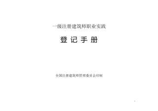 一级注册建筑师职业实践