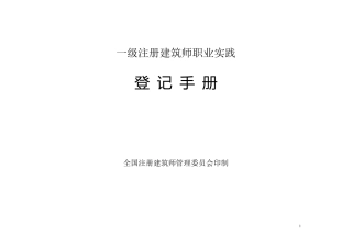 一级注册建筑师职业实践登记手册填写范例