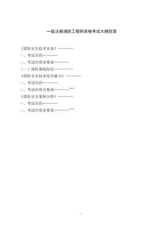 一级注册消防工程师资格考试大纲