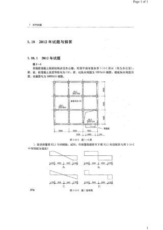一级注册结构工程师专业考试2012试卷