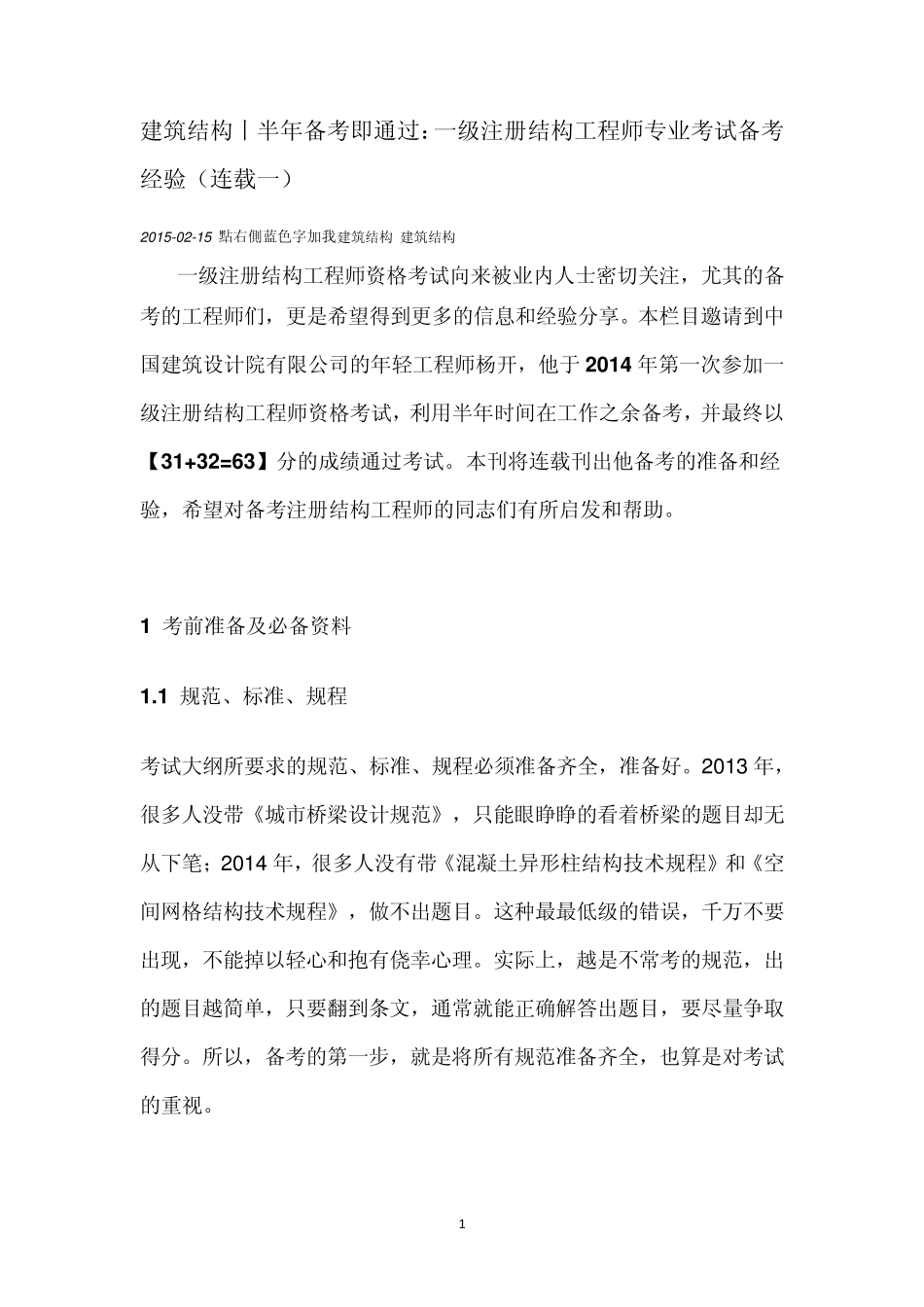 一级注册结构工程师专业考试备考经验_第1页