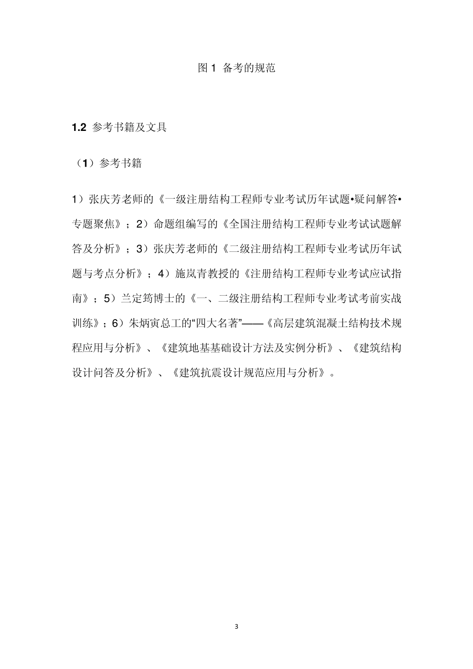 一级注册结构工程师专业考试备考经验_第3页
