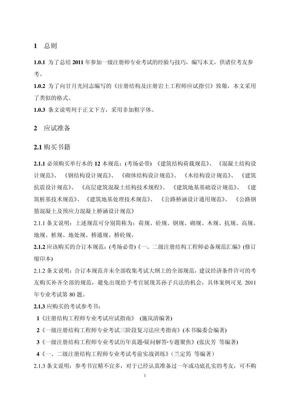 一级注册结构工程师专业考试备考经验与技巧_第3页