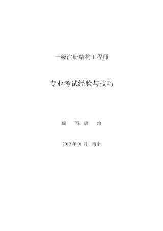 一级注册结构工程师专业考试备考经验与技巧