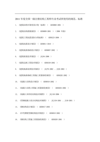一级注册结构工程师考试规范汇总