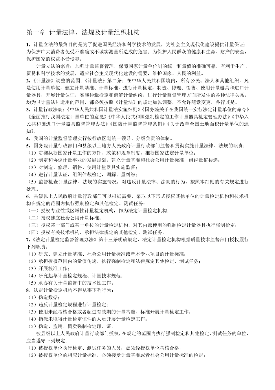 一级注册计量师—计量法规及基础知识(2017年新版教材考点整理)_第1页