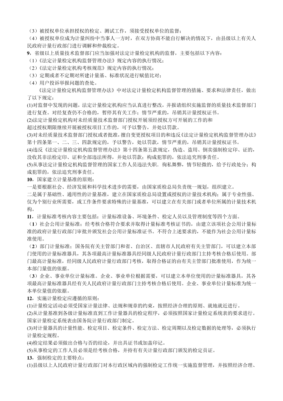 一级注册计量师—计量法规及基础知识(2017年新版教材考点整理)_第2页