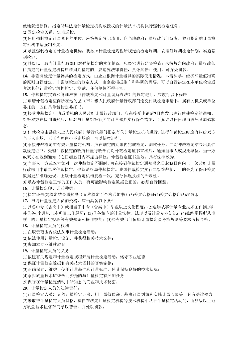 一级注册计量师—计量法规及基础知识(2017年新版教材考点整理)_第3页