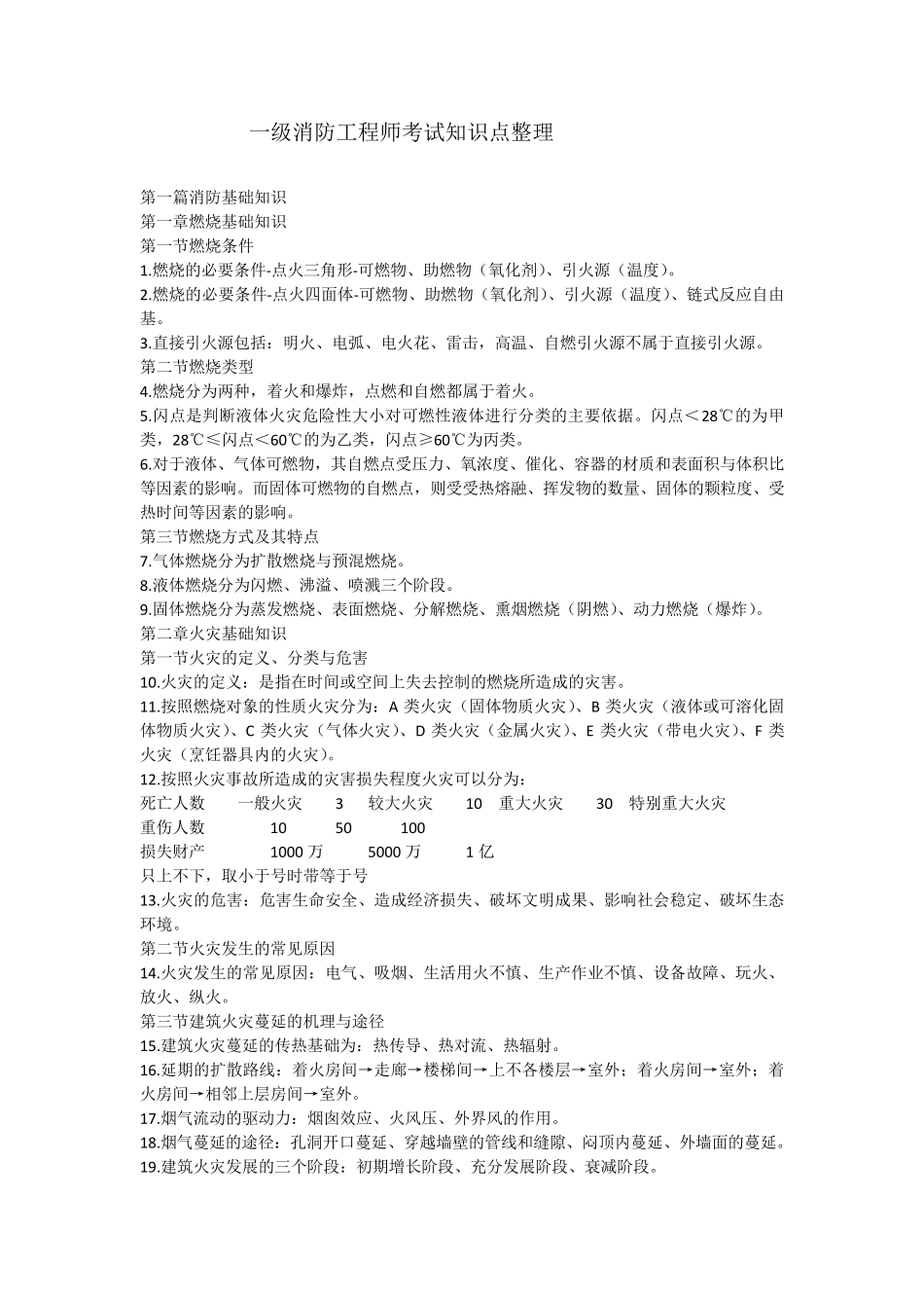 一级消防工程师考试知识点整理_第1页