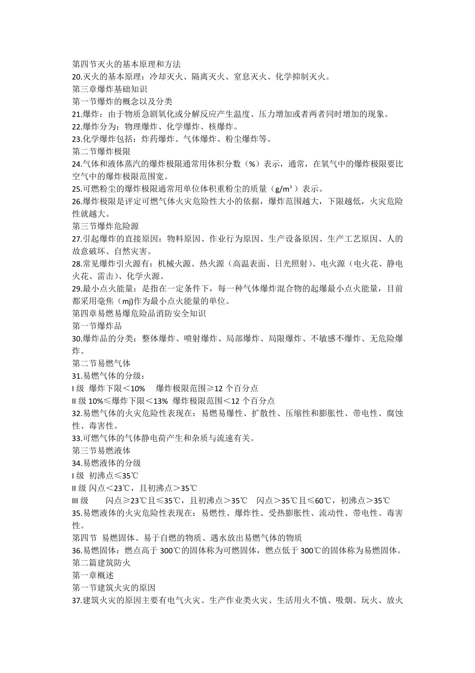 一级消防工程师考试知识点整理_第2页