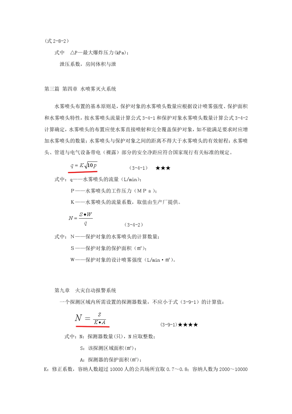 一级消防工程师计算公式汇总_第2页