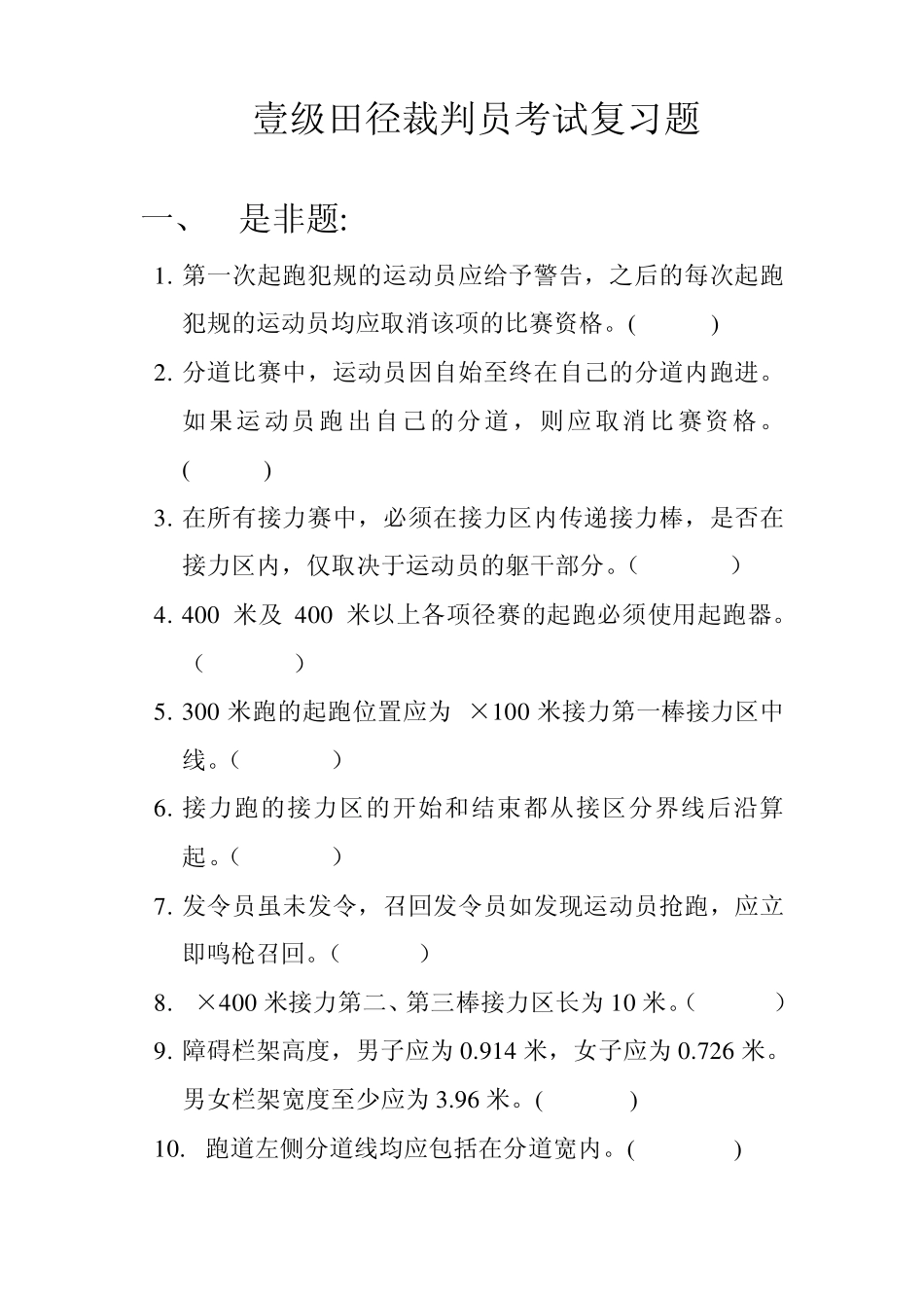 一级田径裁判员考试复习题_第1页
