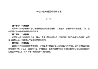 一级特色专科医院评估标准