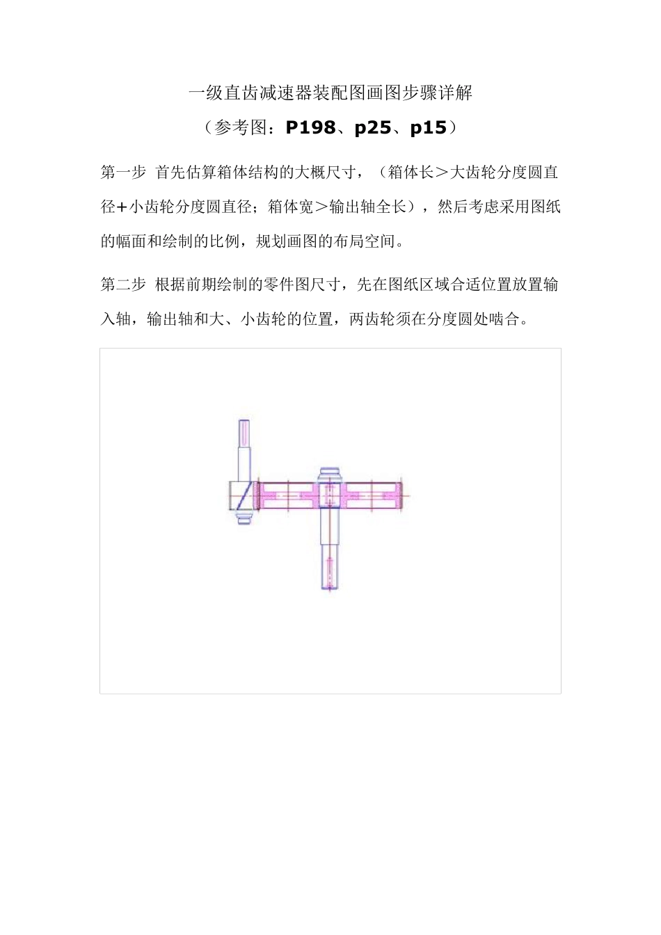 一级直齿减速器装配图画图步骤详解_第1页