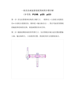 一级直齿减速器装配图画图步骤详解