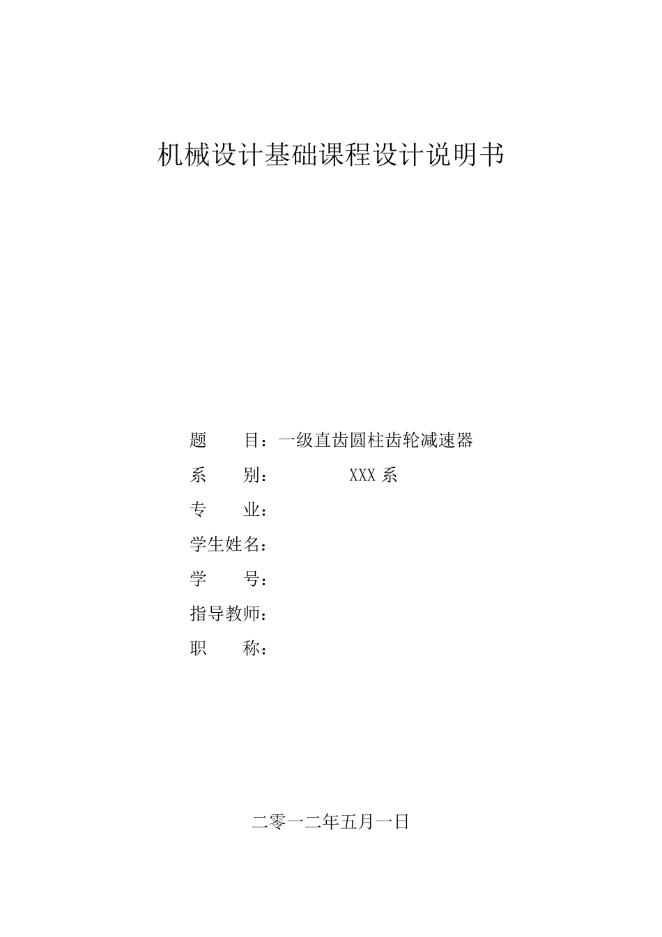 一级直齿圆柱齿轮减速器设计说明书_第1页