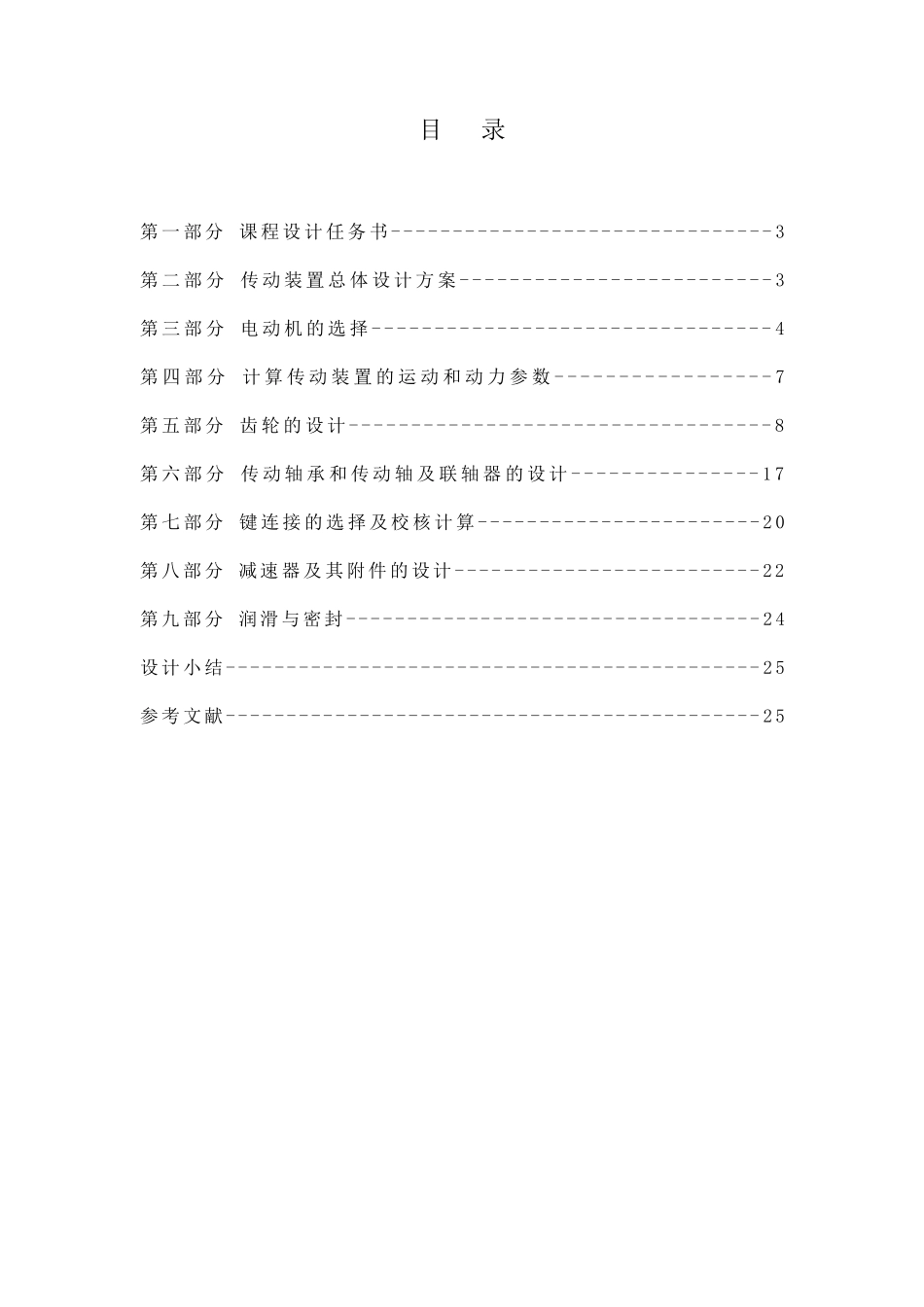 一级直齿圆柱齿轮减速器设计说明书_第2页