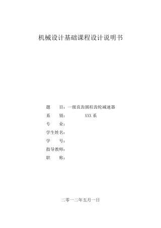 一级直齿圆柱齿轮减速器设计说明书