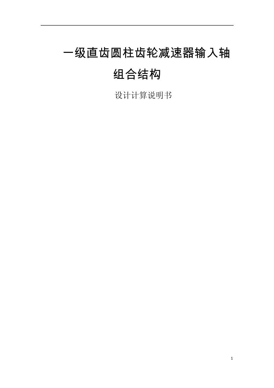 一级直齿圆柱齿轮减速器输入轴组合结构设计计算说明书_第1页
