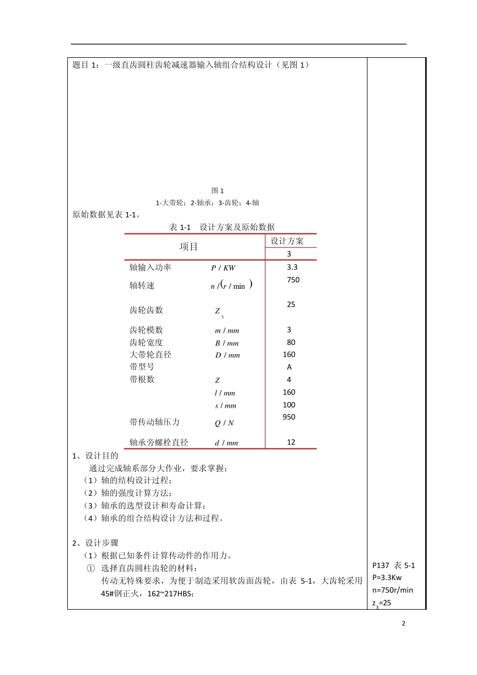 一级直齿圆柱齿轮减速器输入轴组合结构设计计算说明书_第2页