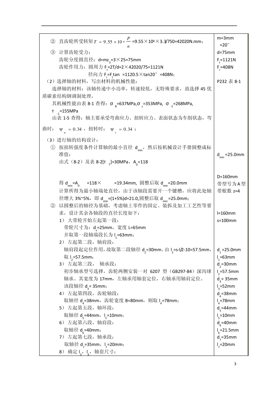 一级直齿圆柱齿轮减速器输入轴组合结构设计计算说明书_第3页