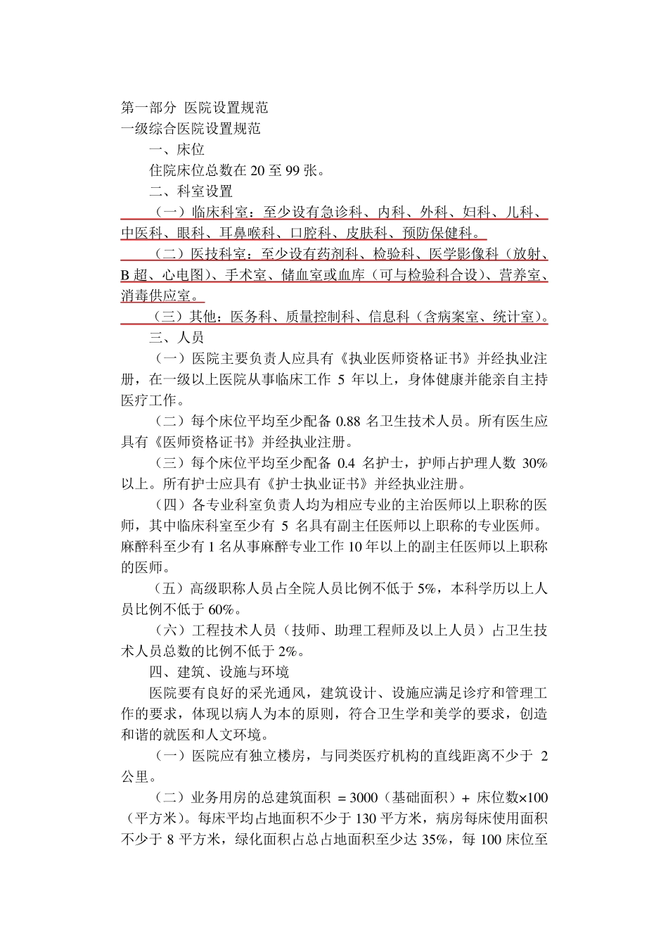 一级综合医院设置规范_第3页