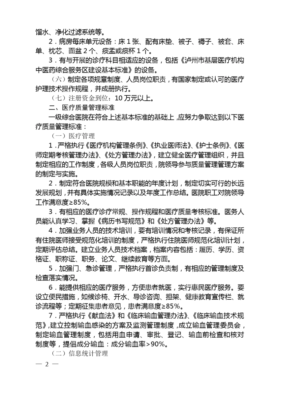 一级综合医院评审标准及其实施细则_第2页