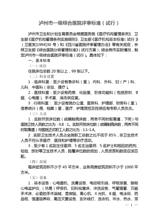 一级综合医院评审标准及其实施细则