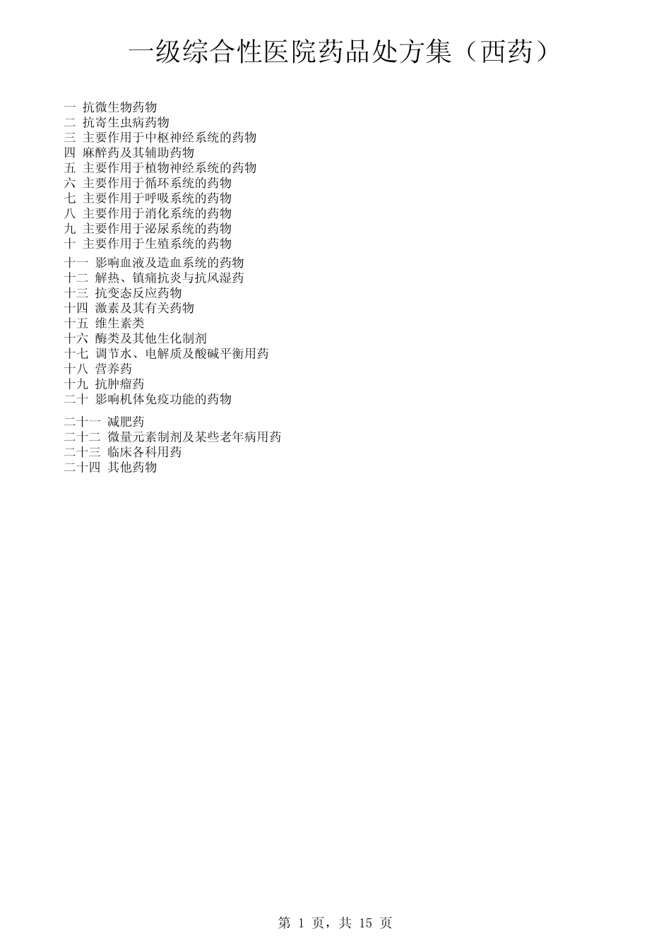 一级综合性医院药品处方集(西药)_第1页