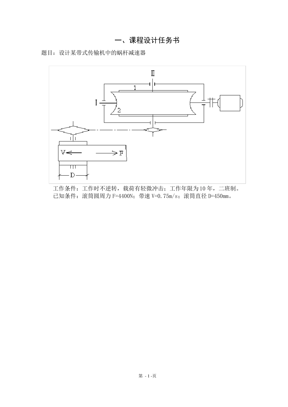 一级蜗轮蜗杆减速器机械设计课程设计模板_第1页
