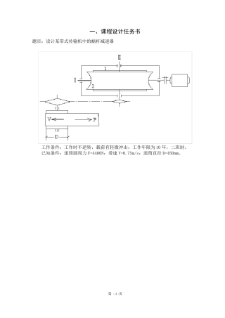 一级蜗轮蜗杆减速器机械设计课程设计模板